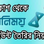 How to Register a Binimoy ID with Bkash App: A Step-by-Step Guide In Bangla Binimoy Account