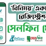 How to Register a Binimoy ID with Cellfin App: A Step-by-Step Guide In Bangla Binimoy Account