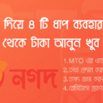মাত্র ৪ টি ধাপে নগদ এর মাধ্যমে বিদেশ থেকে টাকা আনুন খুবই সহজে সাথে সাথে উত্তোলন করা যাবে